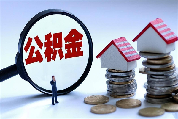 招远住房公积金个人提取（住房公积金个人提取有什么条件）